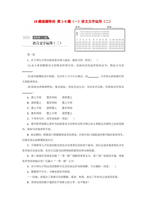 (江苏专用)高考语文二轮复习 考前三个月 19题逐题特训 第1-5题(二)语文文字运用(二)