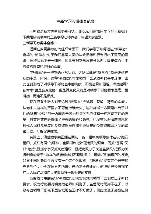 三新学习心得体会范文