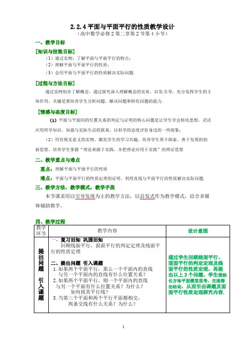 2.2.4平面与平面平行的性质精品教学设计