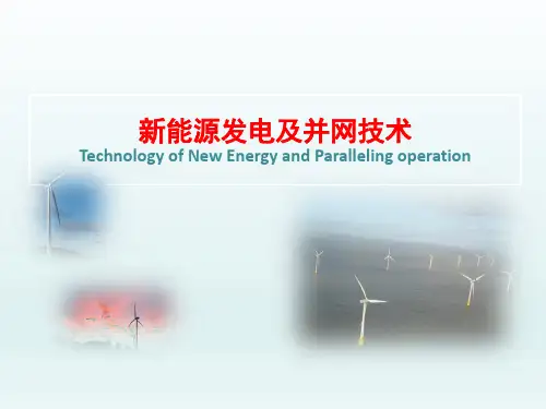 新能源发电及并网技术