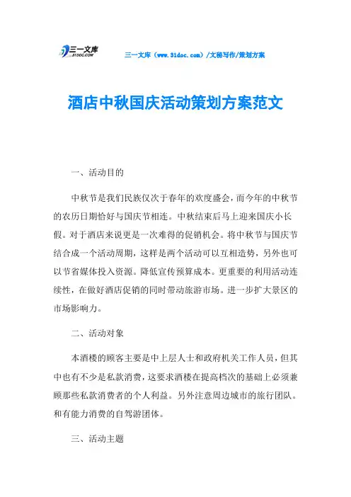 策划方案酒店中秋国庆活动策划方案范文