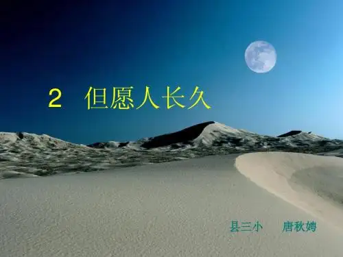 苏教版国标本语文第七册《但愿人长久》优质课课件ppt