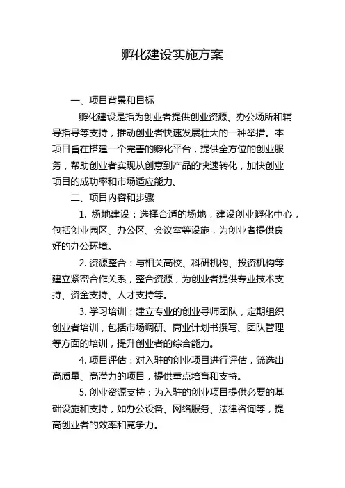 孵化建设实施方案
