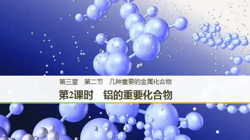 2018-2019版高中化学必修一同步新学案课件(人教版) 第三章第二节几种重要的金属化合物第2课时