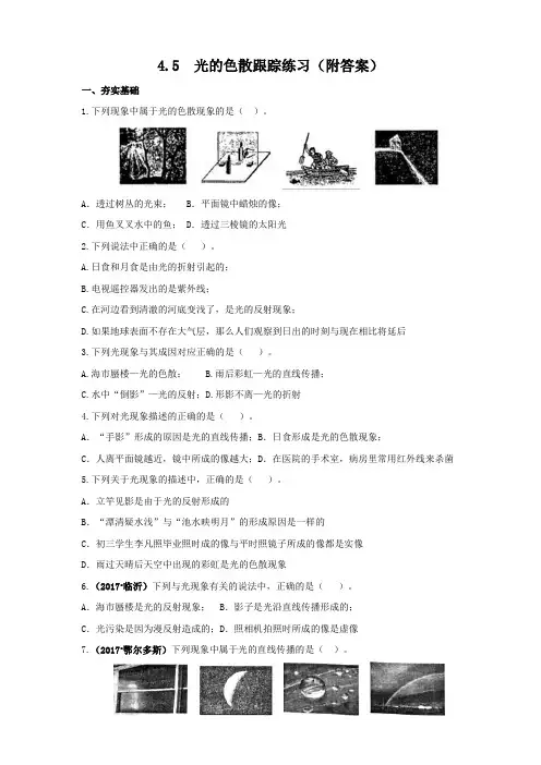 人教版物理八年级上册 4.5  光的色散跟踪练习(附答案) 