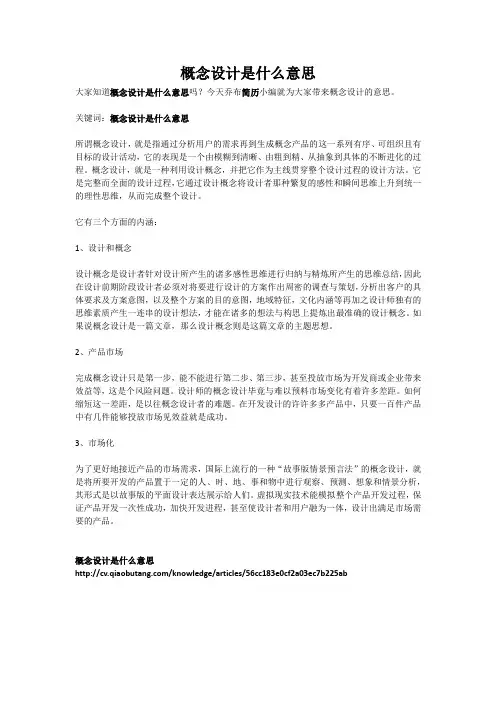 概念设计是什么意思