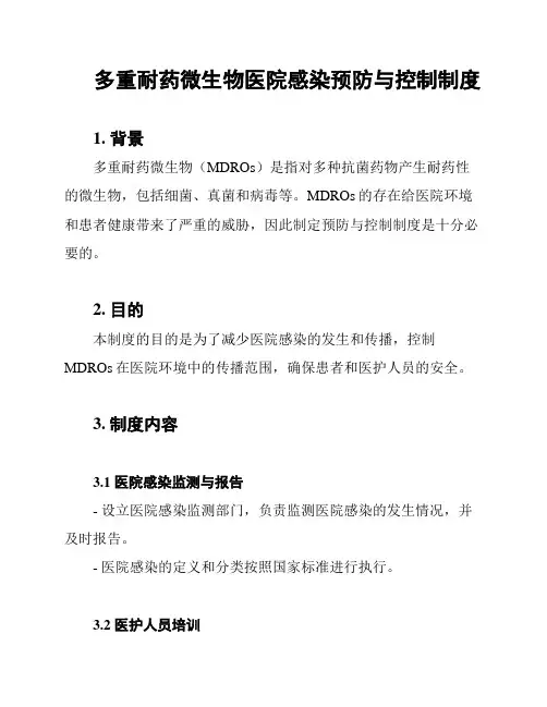 多重耐药微生物医院感染预防与控制制度