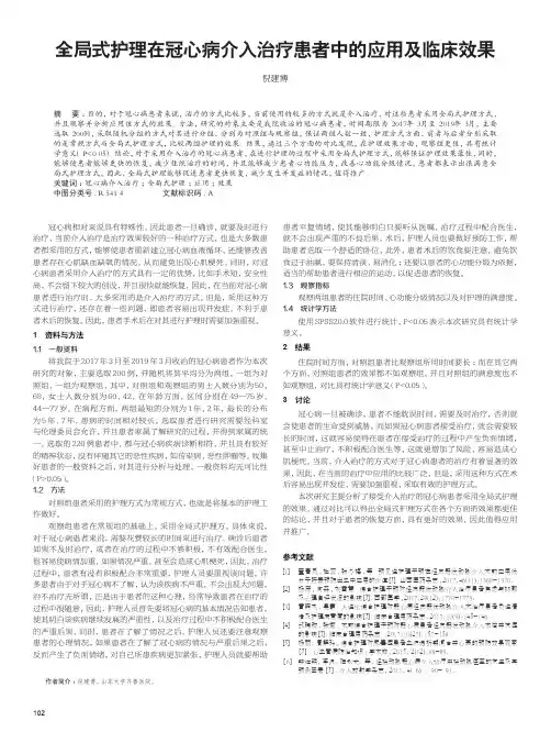 全局式护理在冠心病介入治疗患者中的应用及临床效果