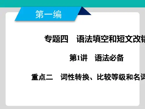 2019年高考英语二轮专题复习课件专题4 语法填空和短文改错 重点2