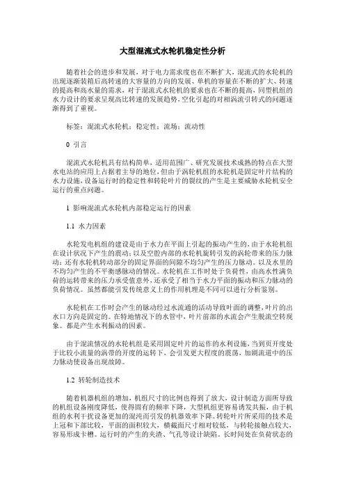 大型混流式水轮机稳定性分析