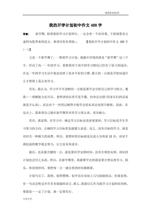 我的开学计划初中作文400字