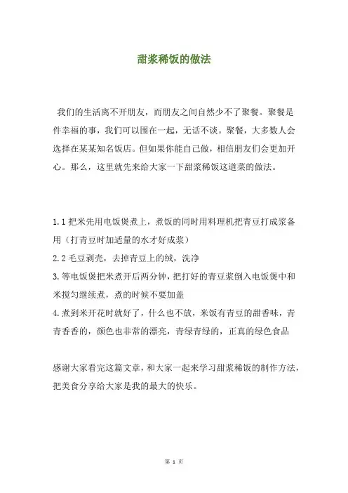 甜浆稀饭的做法