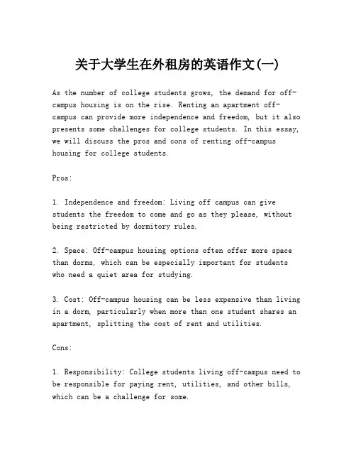关于大学生在外租房的英语作文(一)
