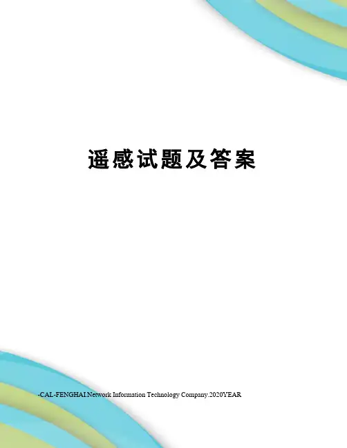遥感试题及答案
