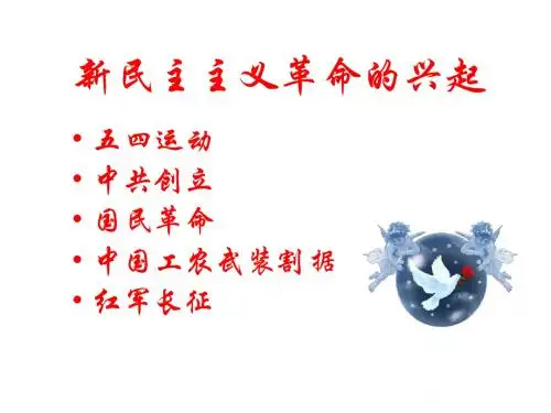 八年级历史新民主主义革命的兴起
