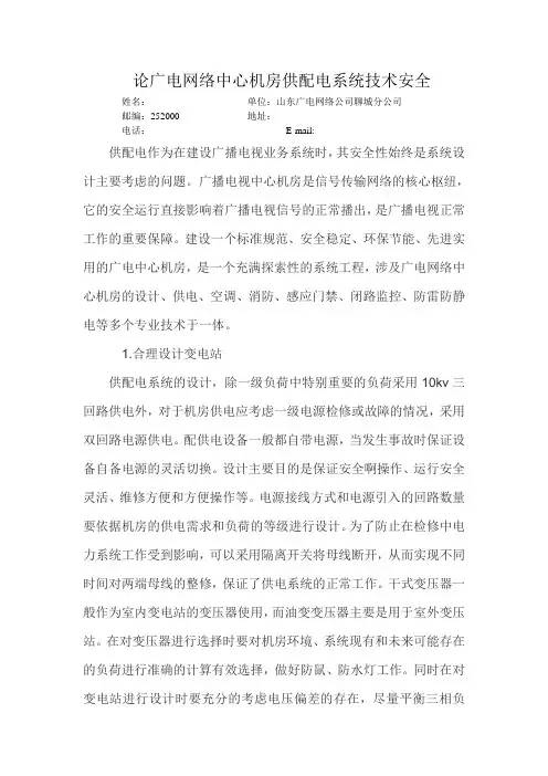 论广电网络中心机房供配电系统技术安全