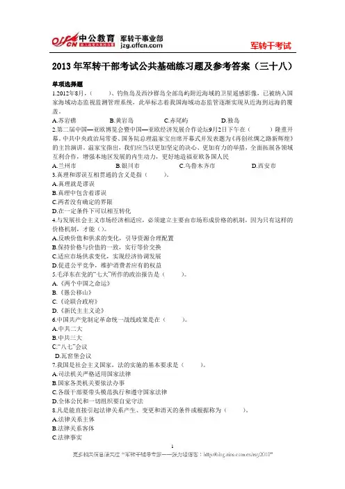 2013年军转干部考试公共基础练习题及参考答案(三十八)