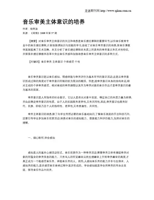 音乐审美主体意识的培养