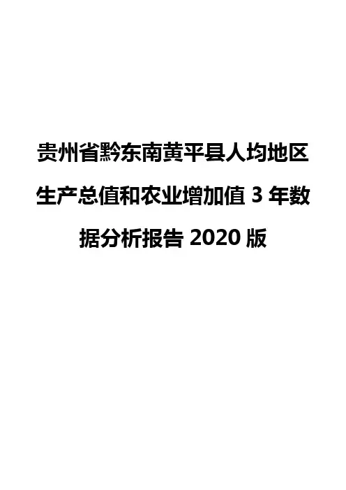 贵州省黔东南黄平县人均地区生产总值和农业增加值3年数据分析报告2020版