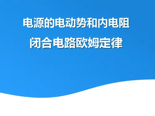 高中物理选修3-1第二章 直流电路 4. 《电源电动势和内电阻 闭合电路欧姆定律》教学课件