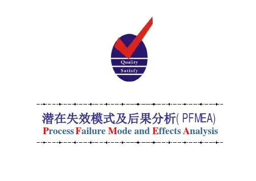 PFMEA应用培训教材
