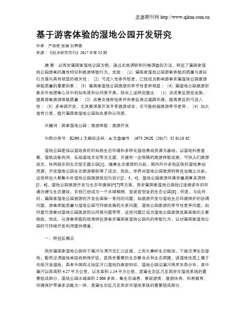 基于游客体验的湿地公园开发研究