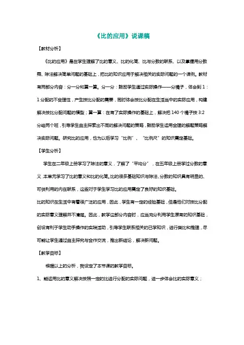 北师大六年级数学上册《比的应用》说课稿[名师]