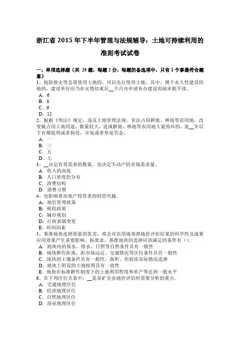 浙江省2015年下半年管理与法规辅导：土地可持续利用的准则考试试卷