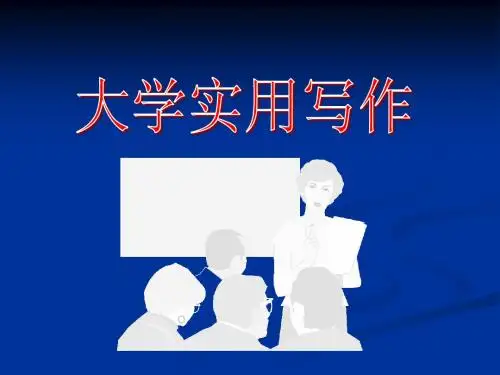 第二讲 求职求学文件写作