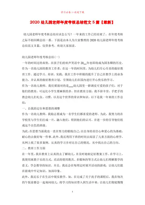 2020幼儿园老师年度考核总结范文5篇【最新】