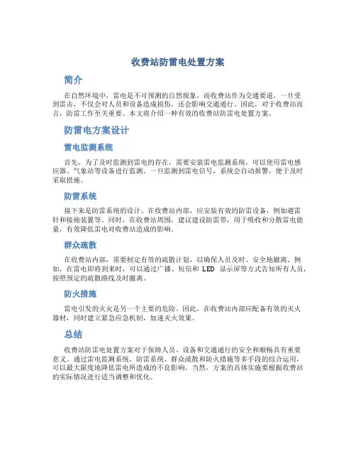 收费站防雷电处置方案