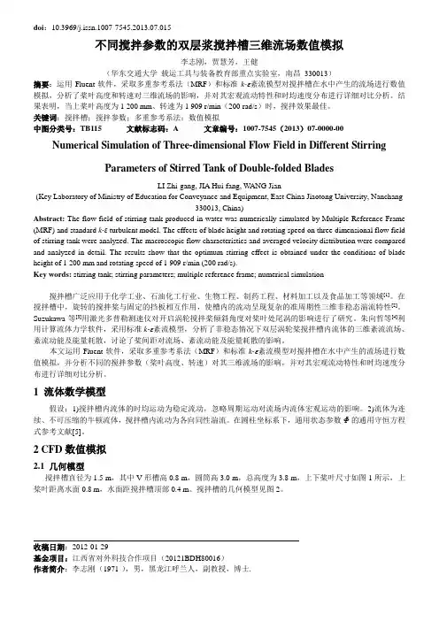 不同搅拌参数的双层浆搅拌槽三维流场数值模拟
