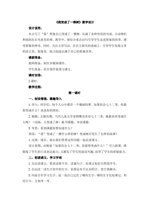 部编版三年级语文下册《我变成了一棵树》教学设计