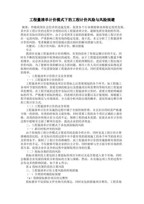 工程量清单计价模式下的工程计价风险与风险规避