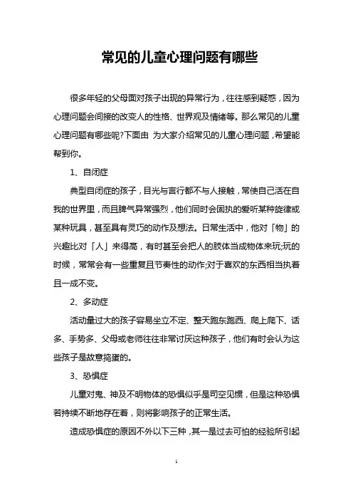常见的儿童心理问题有哪些 2