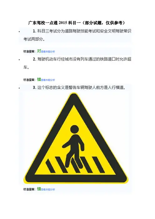 广东驾校一点通2015科目一(部分试题,仅供参考)