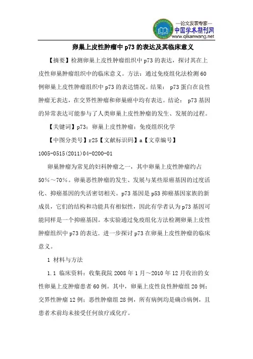 卵巢上皮性肿瘤中p73的表达及其临床意义