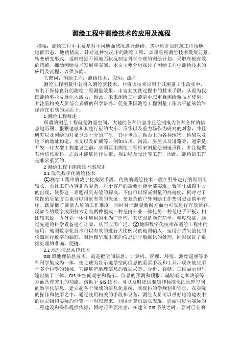 测绘工程中测绘技术的应用及流程