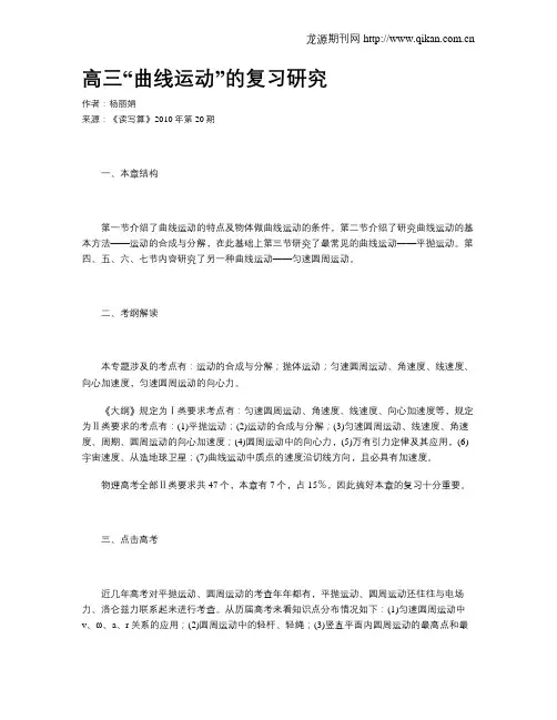 高三“曲线运动”的复习研究