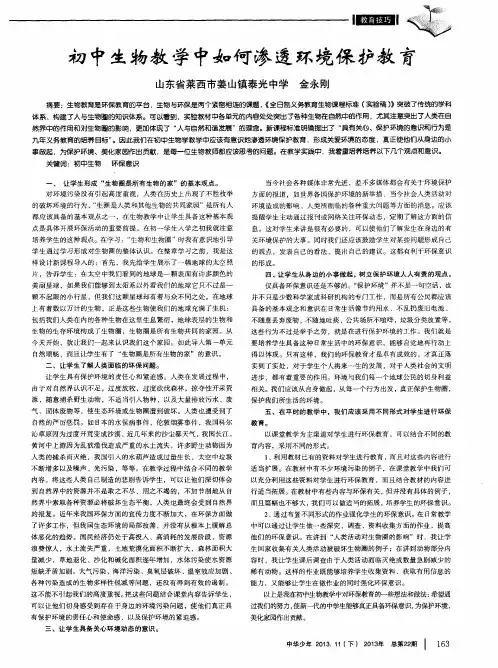 初中生物教学中如何渗透环境保护教育
