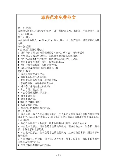 章程范本免费范文