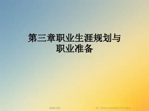 第三章职业生涯规划与职业准备