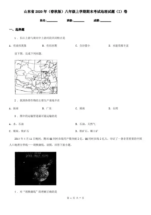 山东省2020年(春秋版)八年级上学期期末考试地理试题(I)卷