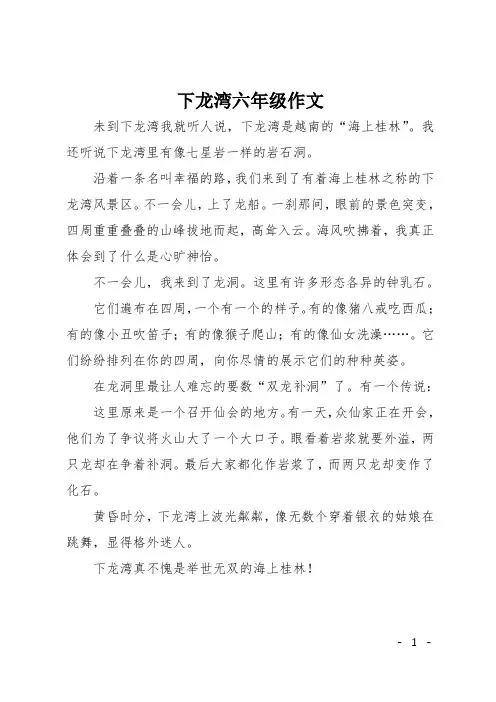 下龙湾六年级作文