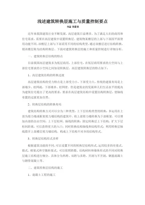 浅述建筑转换层施工与质量控制要点