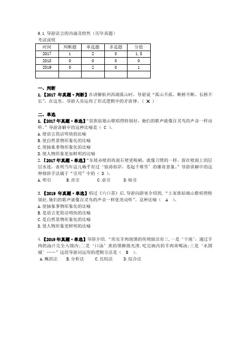 9.1 导游语言的内涵及特性(历年真题) 