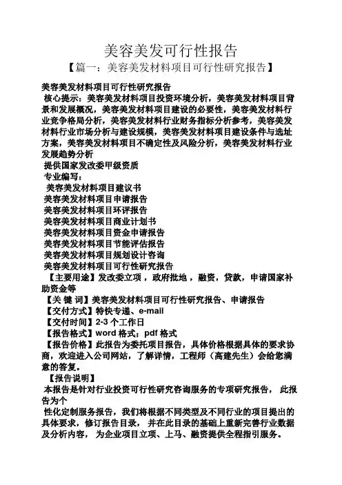 工作报告之美容美发可行性报告