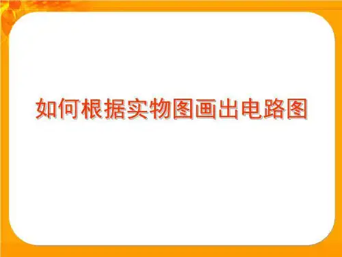根据实物图画电路图