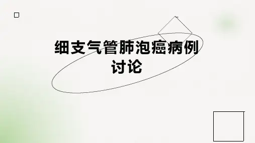 细支气管肺泡癌病例讨论