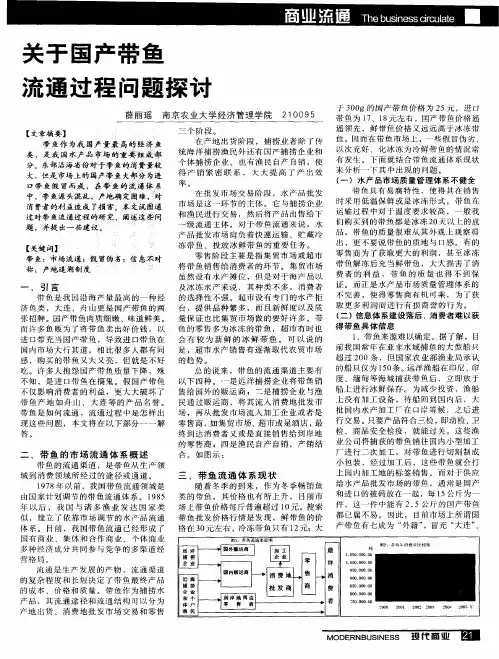 关于国产带鱼流通过程问题探讨